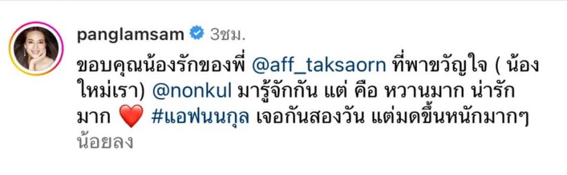 อุ๊ย!! “มาดามแป้ง” โพสต์เเซว”เเอฟ-นนกุล“ หวานหนักจนมดขึ้น