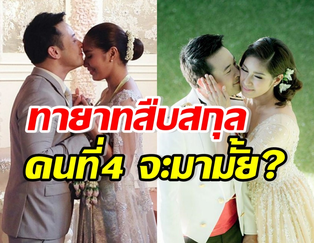 ลุ้นขึ้นไหม? คู่รักดาราดัง ว่าไง เมื่อถูกถามถึงทายาทสืบสกุลคนที่4