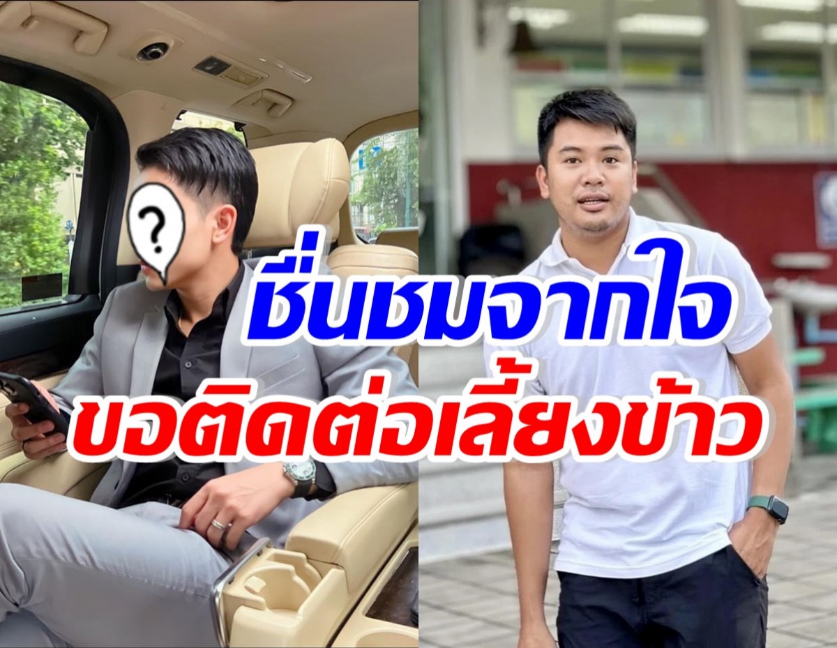  พี่ณัฐดนัยเห็นยัง? สามีดาราสาวดัง ชื่นชมพร้อมขอเลี้ยงข้าว