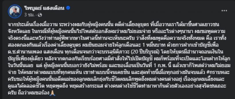 ไพบูลย์โต้กลับเอ๋ หยุดสร้างกระแส เผยสิ่งทำแบบนี้เรียกดูแลลูกไหม?