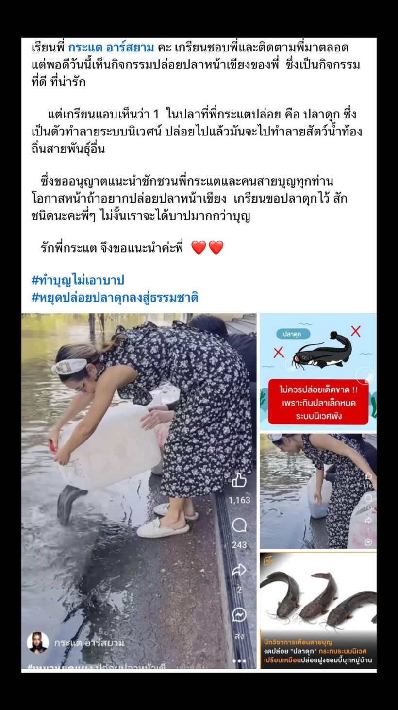 กระแต อาร์สยาม ช็อกรีบขอโทษทันที หลังถูกเตือนเรื่องปล่อยปลา