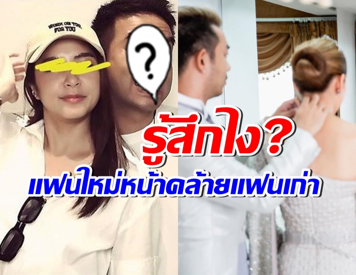 นักร้องหนุ่ม ขอพูดตรงๆ! หลังถูกทักแฟนใหม่ หน้าคล้ายแฟนเก่า