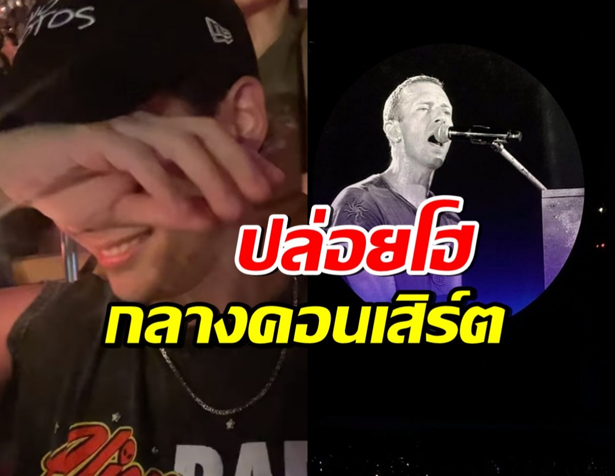 ไม่อาย! ดาราหนุ่มสลัดลุคพระเอก ปล่อยโฮกลางคอนเสิร์ต Coldplay 