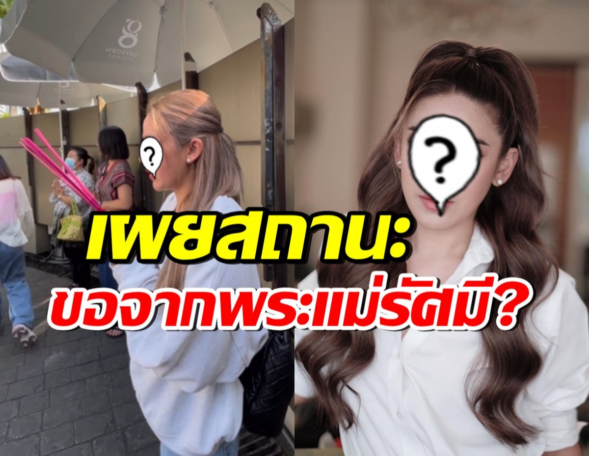 นักร้องสาวชื่อดัง เผยสถานะหนุ่มนักบิน ไปขอจากพระแม่รัศมี?