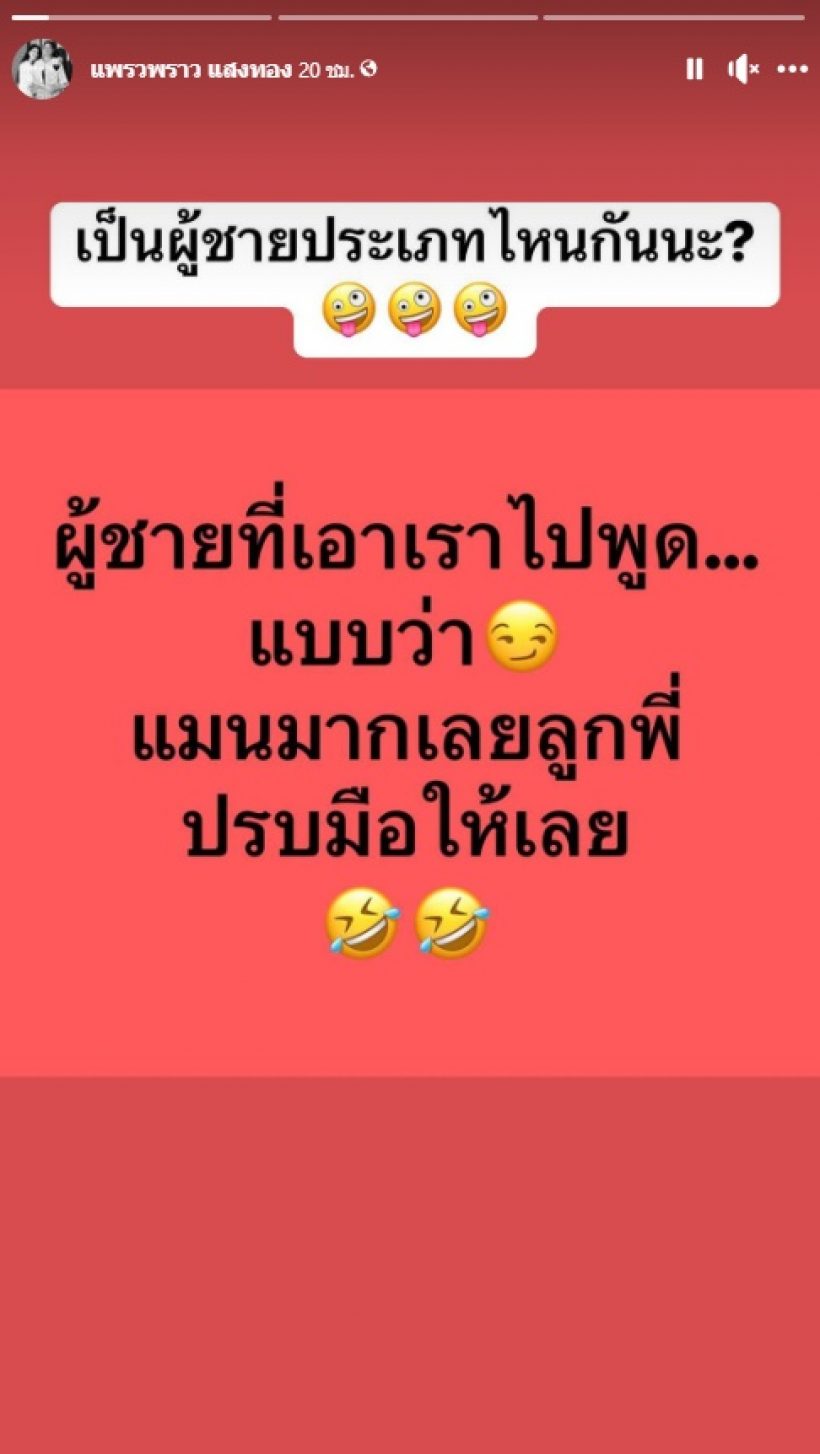 อุ๊ย! แพรวพราว โพสต์ประโยคนี้..ซัดเดือดถึงผู้ชายคนไหนกันนะ?