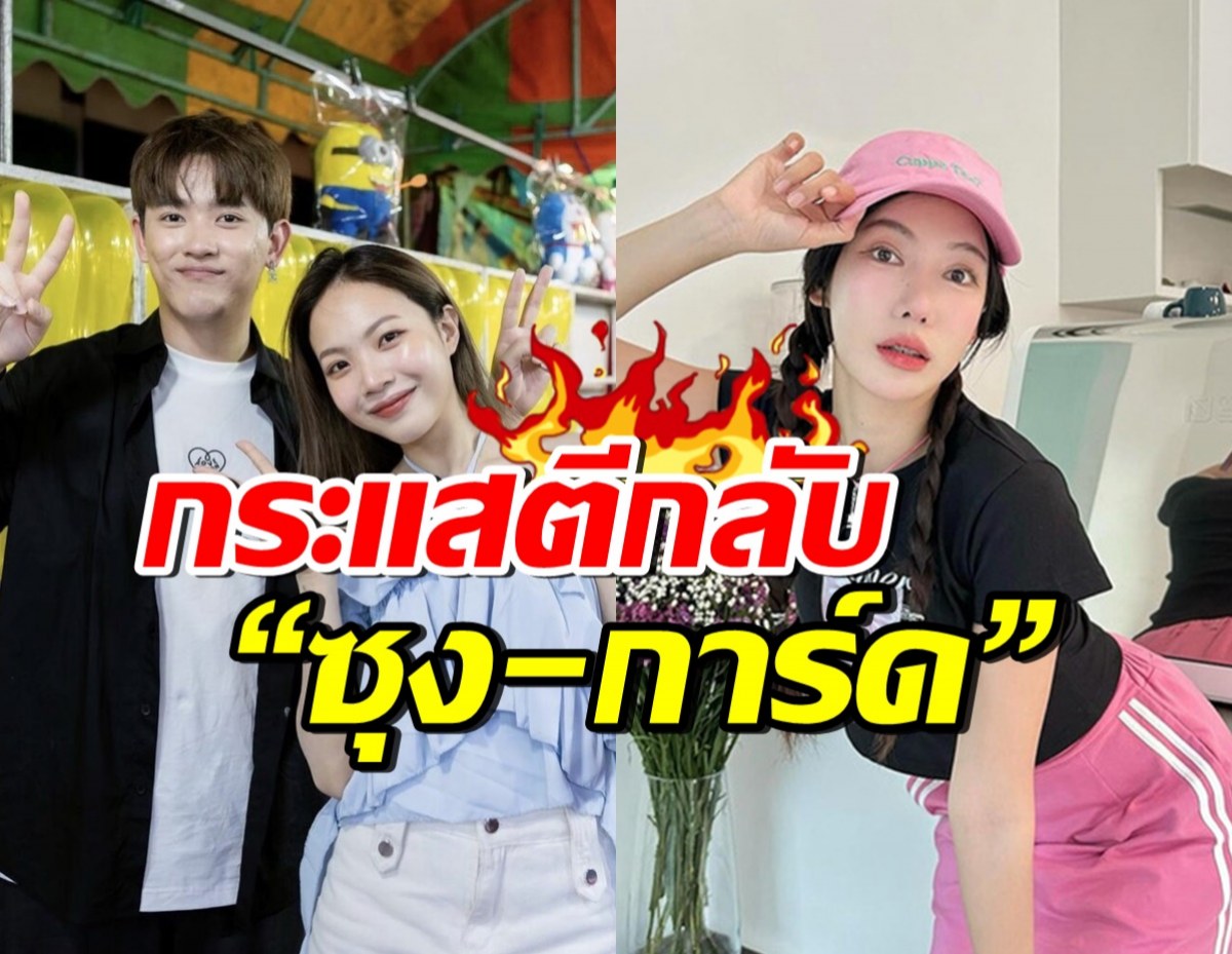 เอาแล้ว! กระแสตีกลับซุง-การ์ด  หลังอุงเอิงเผยหลักฐานขอโทษครั้งที่3