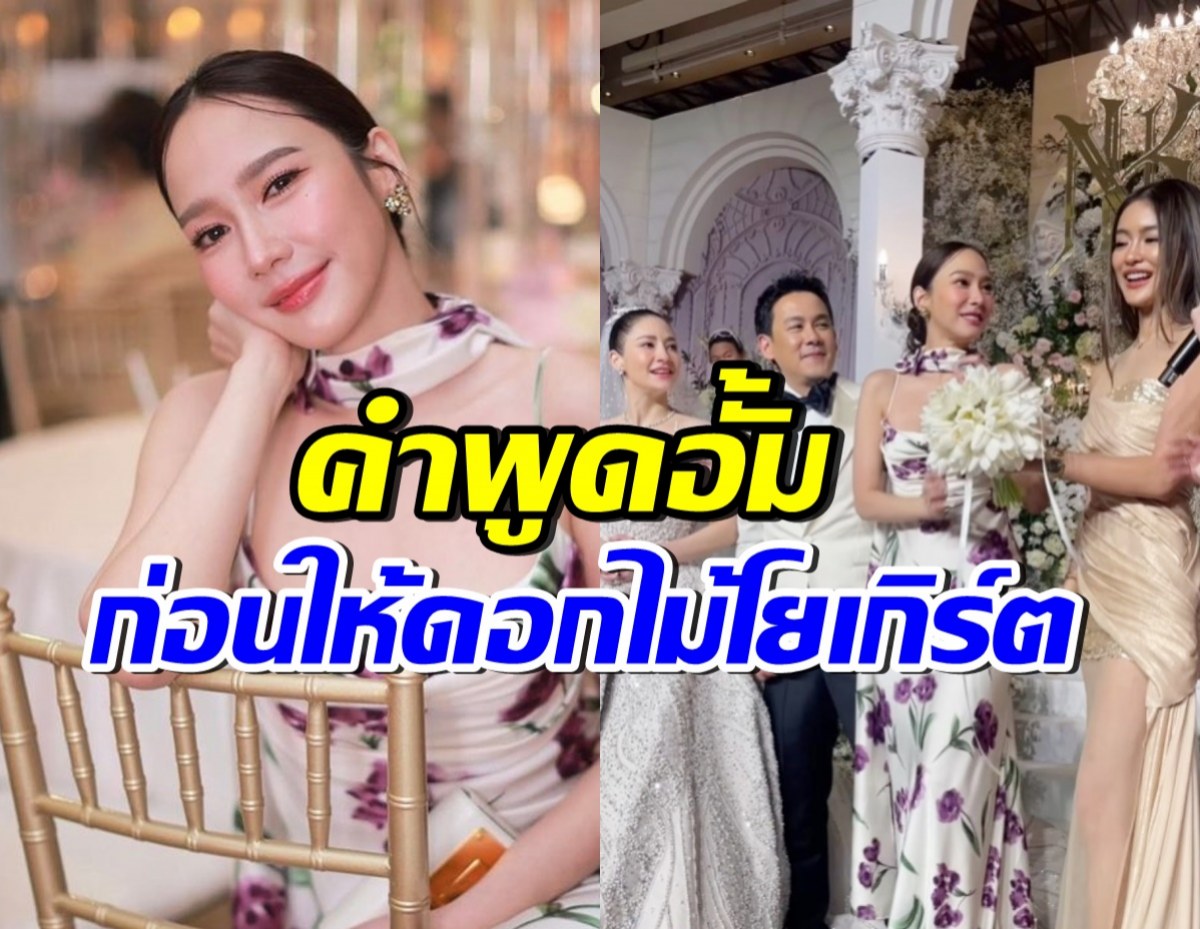 เผยคำพูด อั้ม พัชราภา คว้าช่อดอกไม้งานแต่งนาตาลี ก่อนให้โยเกิร์ต