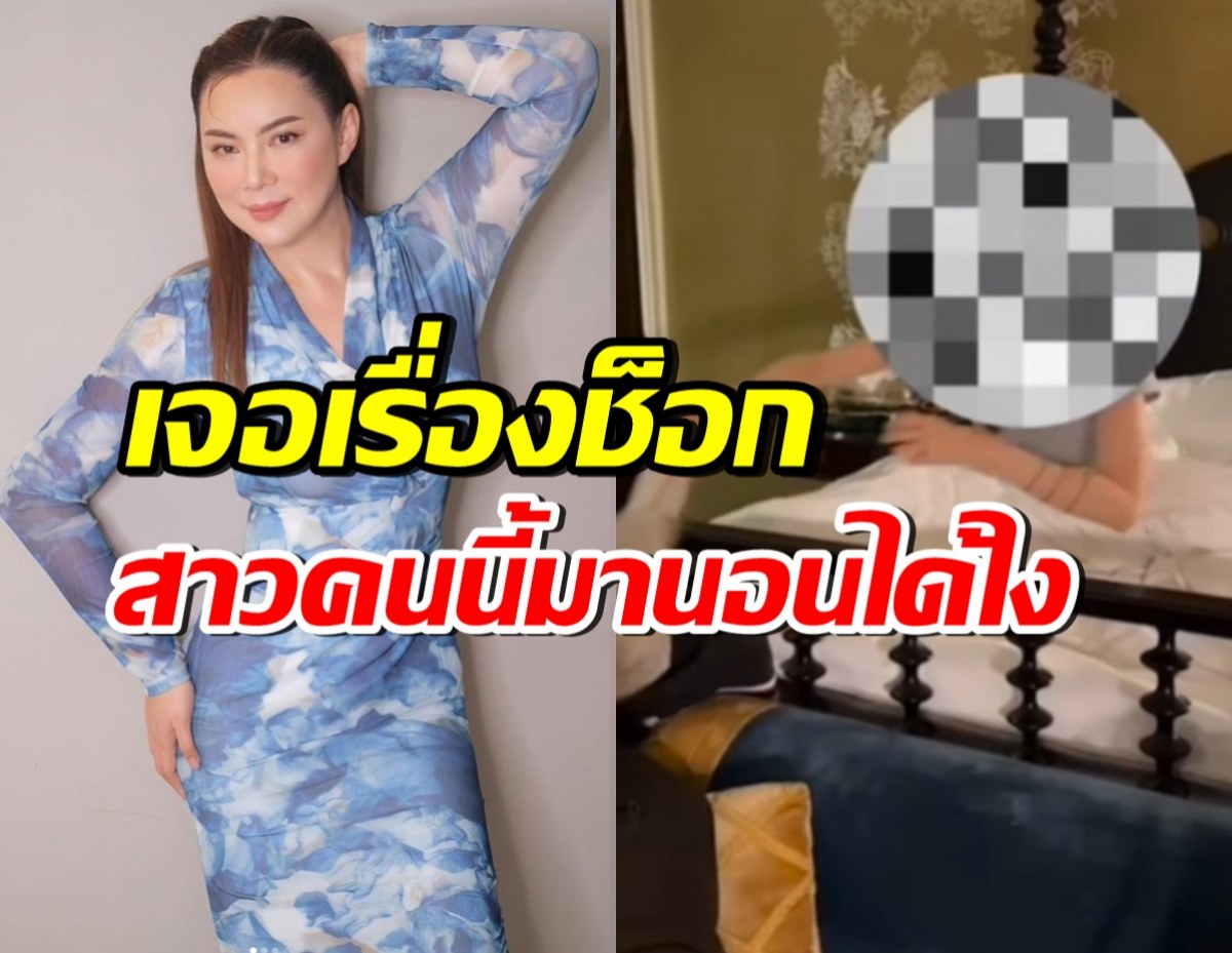 บุ๋ม ปนัดดา ช็อก! สาวปริศนานอนบนเตียงตัวเอง ซ้ำโรงแรมโบ้ยความผิด