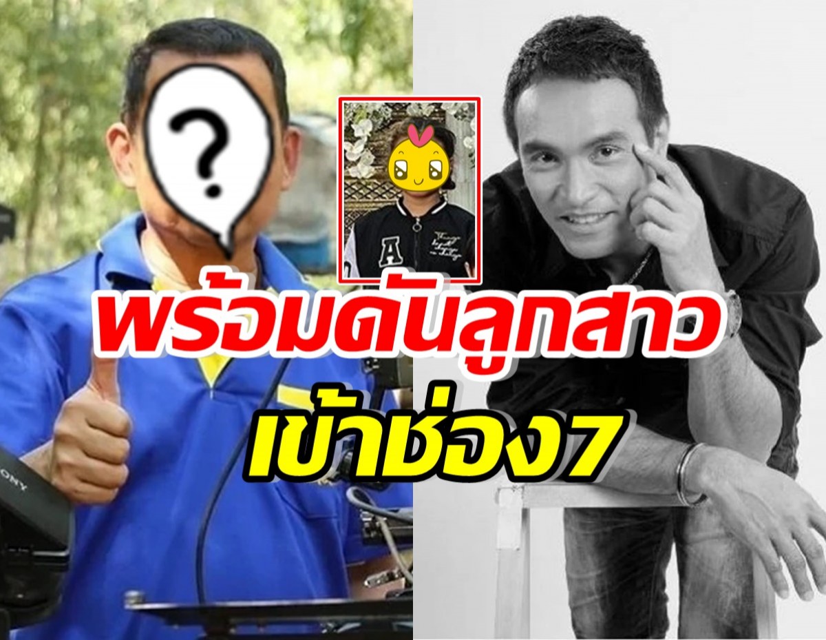 ผู้จัดละครดัง พร้อมสานฝันลูกสาว เมฆ วินัย ดันเข้าวงการช่อง7