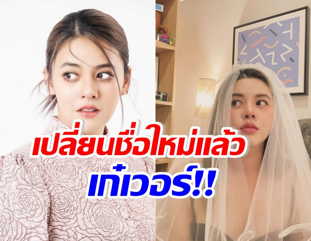 รู้ยัง!? ใบเฟิร์น พัสกร เปลี่ยนชื่อใหม่สุดไฉไล เพื่อคนที่เกาหลี