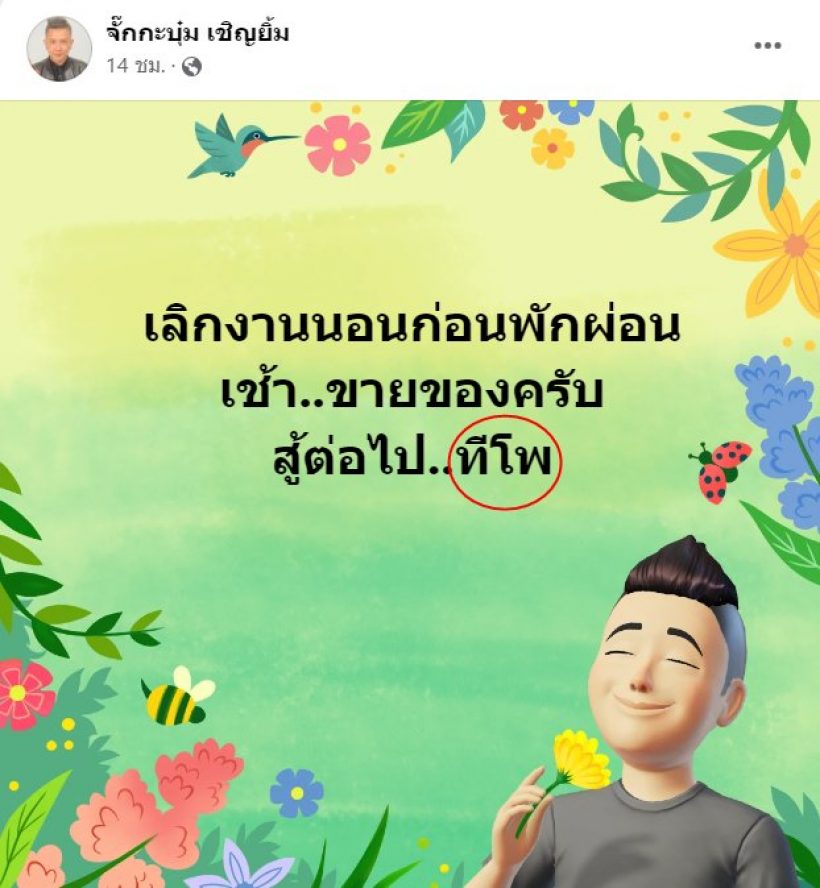 เปิดความหมายคำว่า “ทีโพ” ที่จั๊กกะบุ๋ม ใช้บ่อยมาก