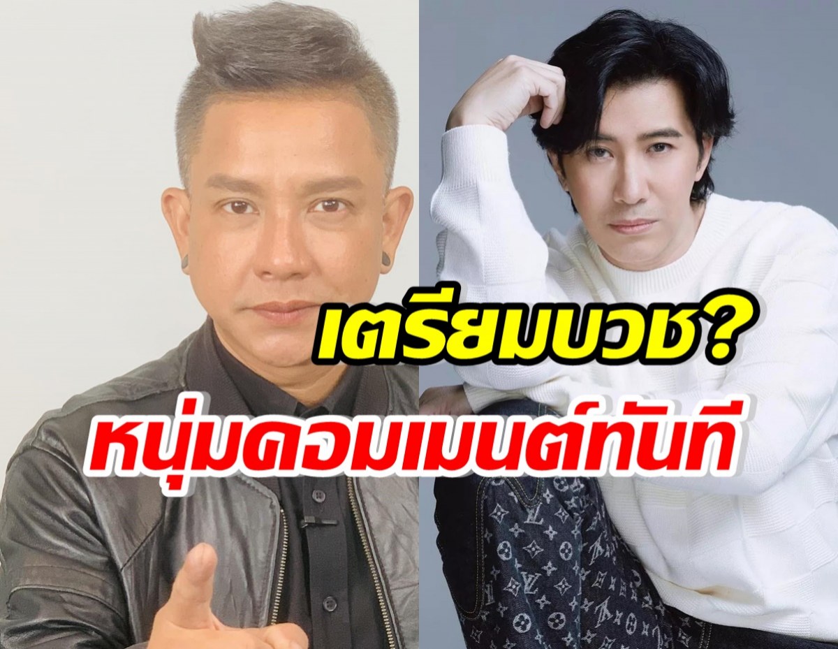 เพจดังลั่นจั๊กกะบุ๋มเตรียมบวช อุ๊ย! หนุ่ม กรรชัย รีบเมนต์บอกแบบนี้