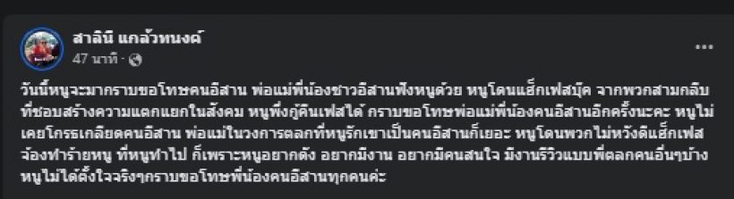 ตาหวาน ร่ำไห้ขอโทษคนอีสาน ลั่นแค่อยากมีงาน แบบตลกคนอื่น