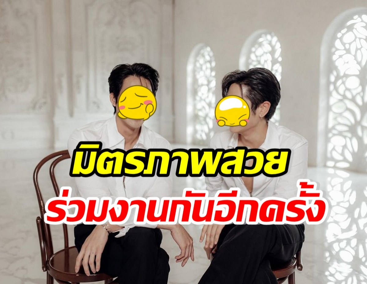 สิ้นสุดการรอคอย!! คู่นี้คัมแบก ร่วมงานซีรีส์ด้วยกันอีกครั้ง 