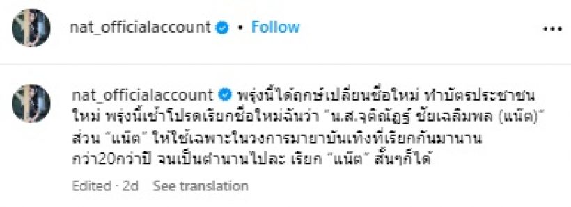 ดาวยั่ว แน๊ต เกศริน เปลี่ยนชื่อแล้ว วอนต่อไปโปรดเรียกว่า..?