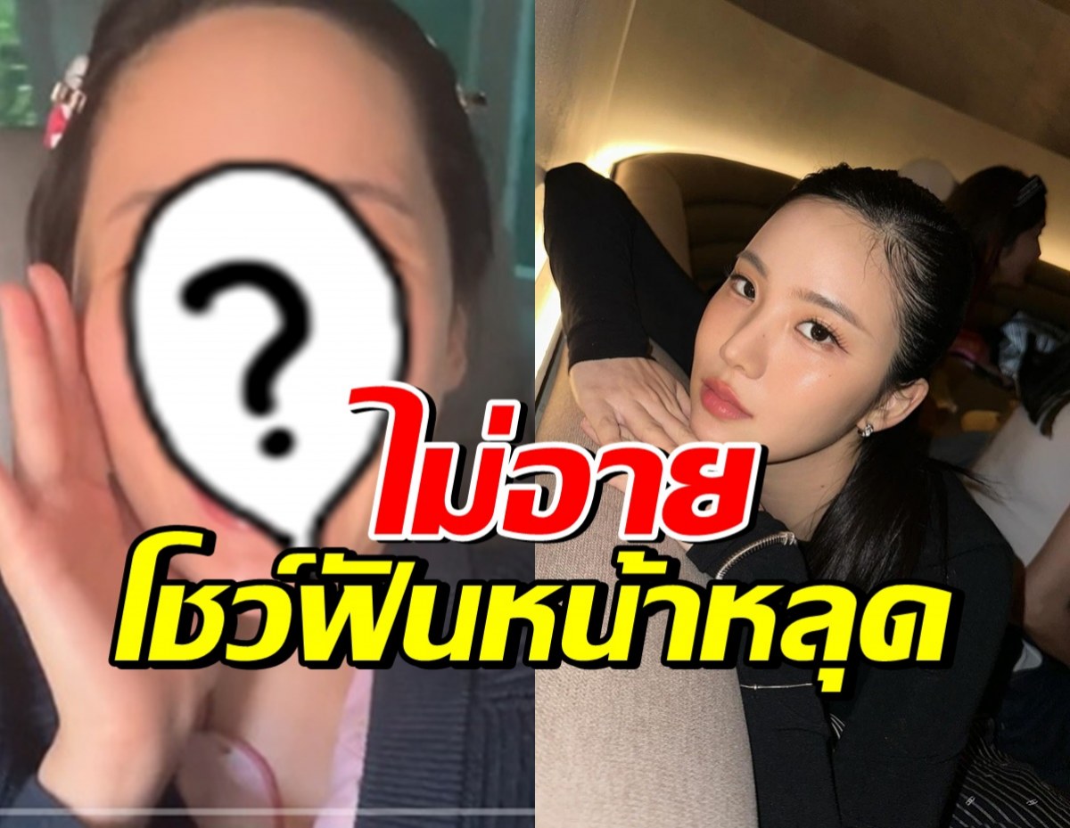 หาหมอด่วน! เจนิส ยิ้มแฉ่งโชว์ฟันหน้าหลุด กลางโต๊ะอาหาร