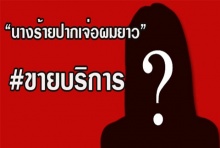 ลือกันให้แซ่ด!!! นางร้ายปากเจ่อผมยาว แอบรับจ๊อบเสริม #ขายบริการ