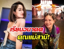 พลอย พลอยพรรณ ร่ายยาว ถึงคุณแม่สามีในอนาคต โปรโมทตัวเองพร้อมเป็นลูกสะไภ้และเพื่อน!