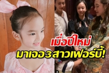 คลิปนี้ต้องดู! จะเกิดอะไรขึ้นเมื่อ น้องปีใหม่ มาเจอ3สาวเฟอร์บี้! 