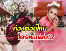 งงอ่ะ “เจ๊น้ำ” โพสต์ภาพท้องป่อง ใครคือพ่อเด็ก!?