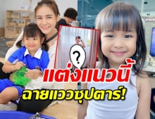  ‘น้องเจ้าขา’ สลัดลุคสายลุย สู่ลุคซุปตาร์แนวหน้าของเมืองไทย!