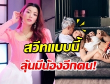 ‘เอมมี่-เจมส์’ โชว์หวาน! โมเมนต์อบอุ่น เห็นแล้วต้องขอแซว