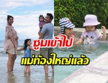  ‘เบนซ์-มิค’ พาลูกๆรับลมทะเลสุดอบอุ่น คุณแม่ท้องใหญ่ขึ้นมาก! 