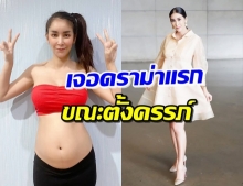 ‘ใหม่ สุคนธวา’ แจงเจอดราม่า ท้องอยู่ แต่ใส่ส้นสูงปรี๊ด!