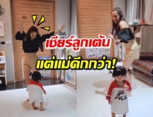 ‘อุ้ม ลักขณา’ ชวน  ‘น้องดิสนีย์’ เต้น ดูดีๆมีคนคึกกว่าลูก (คลิป)