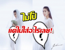 ยังแซ่บได้! ใหม่ สุคนธวา สวมชุดเจ้าสาวซีทรู ทำหลายคนตาค้าง