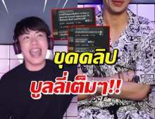 ชาวเน็ตขุดคลิป ดีเจมะตูม เหยียด-บูลลี่ เอม ตามใจตุ๊ด (คลิป)