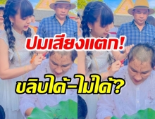 ถกแซ่ด!! “เจนนี่” อายุน้อยกว่า ปลงผมให้ “เอกชัย” ได้หรือไม่?