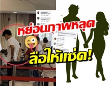 เพจดัง หย่อนภาพ อ้างเป็นคนดังที่กำลังเป็นข่าว เขาไปด้วยกัน