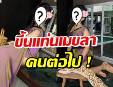 รุมแซวสนั่นวงการ นางเอกแม่เบี้ย คนต่อไป คือเธอคนนี้?