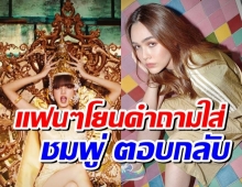  ชมพู่ ตอบกลับทันที หลังแฟนๆโยนคำถามเรื่องลิซ่าใส่