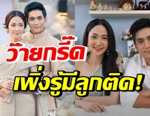 ความจริงเปิดเผย ยุ้ย-ธัญญ์ มีลูกติดมานานกว่า 12 ปี