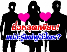 ชาวเน็ตเถียงลั่นเม้นต์ สองหนุ่มต.กับท.ใครกันแน่คือผู้ใหม่แม่คะ?