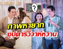 ชาคริต-แอน ย้อนวิวาห์3ปีที่แล้ว กับภาพที่ไม่เคยมีใครได้เห็น