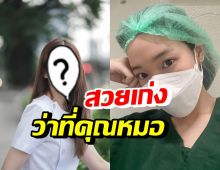 ปรบมือรัวๆ ดาราสาวสุดฮอตคนนี้ ขึ้นแท่นว่าที่คุณหมอแล้วนะ