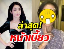 เห็นแล้วตกใจ! นุ๊ก สุทธิดา ล่าสุดหน้าเบี้ยว เกิดอะไรขึ้นไปฟัง