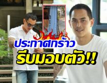 เอาแล้ว! สงกรานต์ เดือดน้องรีบมามอบตัว หลักฐานชัด-อย่าให้ไปตาม