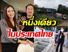 อลังการ! พลอย-สามี ทุบบ้านสร้างบ่อปลามูลค่าเกือบ 2 ล้าน