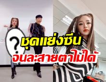 โอ้โห! แอร์ ภัณฑิลา โชว์ลีลาแดนซ์ แต่หลุดโฟกัสเพราะชุดม้าลาย