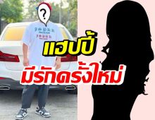 ดาราหนุ่มโสดมา1ปี ล่าสุดมูฟออนปิ๊งรักใหม่ เพราะความดี