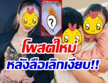 นางเอกดังเผยสเตตัสเรื่องหวานๆ  หลังติดโผหนึ่งในคู่แอบเลิกเงียบ