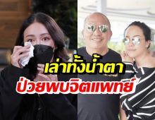 ไอซ์ ณพัชรินทร์ เผยอาการป่วยตัวเอง หลังสูญเสียพ่อค่อม