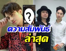 เปิดความสัมพันธ์ล่าสุด เสือ-กวาง-เสก ภาพนี้ยืนยันชัดเสือแฮปปี้ดีมั้ย?