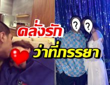 นักร้องว่าที่เจ้าบ่าว คลั่งรัก อวดคลิปว่าที่ภรรยาคนสวย-โชว์จุ๊บหวานๆ