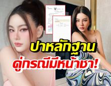 ดิว อริสรา งัดหลักฐาน หลังคู่กรณีบอกยึดทรัพย์ไม่เป็นความจริง