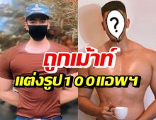 อุ๊ปส์! สิงโต สหรัฐต์ ตอบแซ่บมาก หลังถูกเม้าท์แต่งรูป 100 แอพฯ